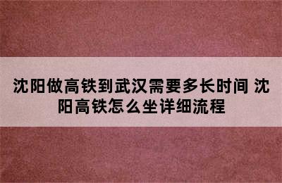 沈阳做高铁到武汉需要多长时间 沈阳高铁怎么坐详细流程